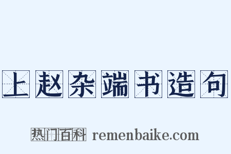 上赵杂端书造句是什么意思的图片
